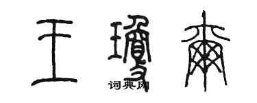 陈墨王琼尔篆书个性签名怎么写