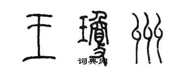 陈墨王琼州篆书个性签名怎么写
