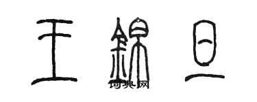陈墨王锦旦篆书个性签名怎么写