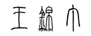 陈墨王锦丁篆书个性签名怎么写