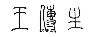 陈墨王传生篆书个性签名怎么写