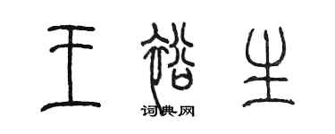 陈墨王裕生篆书个性签名怎么写