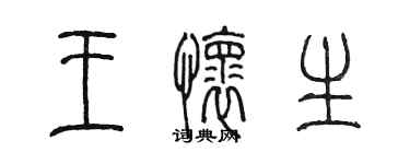 陈墨王怀生篆书个性签名怎么写