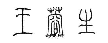 陈墨王蓉生篆书个性签名怎么写