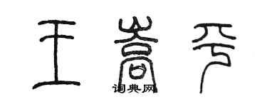 陈墨王嵩平篆书个性签名怎么写