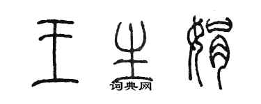 陈墨王生娟篆书个性签名怎么写