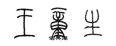 陈墨王童生篆书个性签名怎么写