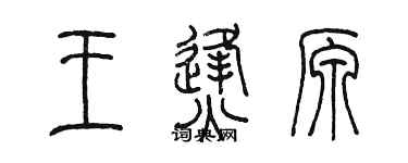 陈墨王烽原篆书个性签名怎么写