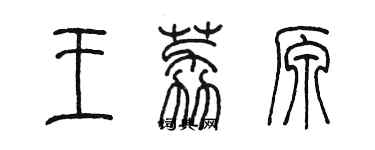 陈墨王荔原篆书个性签名怎么写
