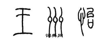 陈墨王洲怡篆书个性签名怎么写