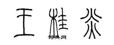 陈墨王桂炎篆书个性签名怎么写
