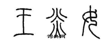 陈墨王炎女篆书个性签名怎么写