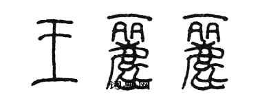 陈墨王丽丽篆书个性签名怎么写
