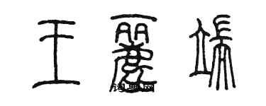 陈墨王丽端篆书个性签名怎么写