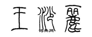 陈墨王沙丽篆书个性签名怎么写