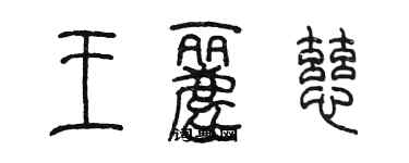 陈墨王丽慈篆书个性签名怎么写