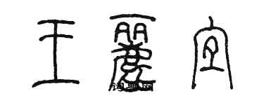 陈墨王丽宜篆书个性签名怎么写