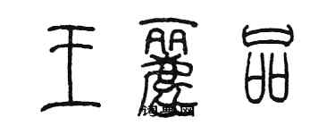 陈墨王丽品篆书个性签名怎么写