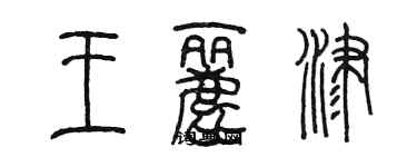 陈墨王丽津篆书个性签名怎么写
