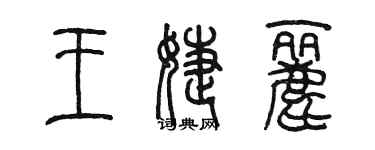 陈墨王婕丽篆书个性签名怎么写