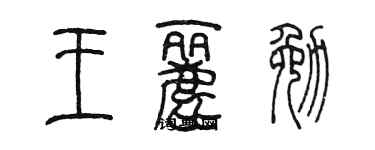 陈墨王丽勉篆书个性签名怎么写