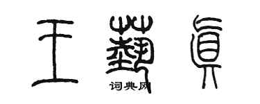 陈墨王艺真篆书个性签名怎么写