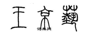 陈墨王京艺篆书个性签名怎么写