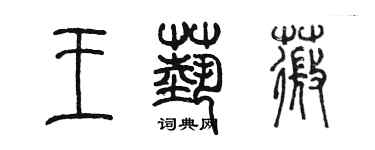 陈墨王艺薇篆书个性签名怎么写