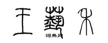 陈墨王艺禾篆书个性签名怎么写