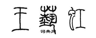 陈墨王艺虹篆书个性签名怎么写