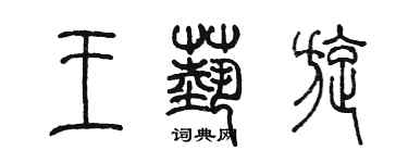 陈墨王艺旋篆书个性签名怎么写