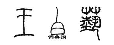 陈墨王白艺篆书个性签名怎么写