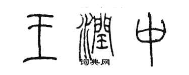 陈墨王润中篆书个性签名怎么写