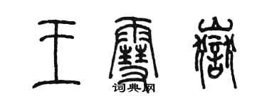陈墨王雪岳篆书个性签名怎么写