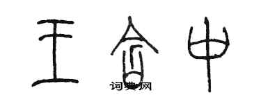 陈墨王含中篆书个性签名怎么写