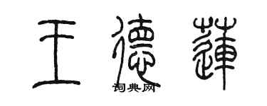 陈墨王德莲篆书个性签名怎么写