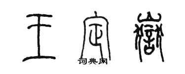 陈墨王定岳篆书个性签名怎么写