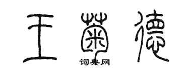 陈墨王菊德篆书个性签名怎么写