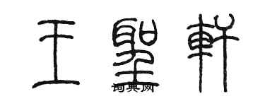 陈墨王圣轩篆书个性签名怎么写