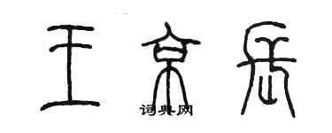 陈墨王京长篆书个性签名怎么写
