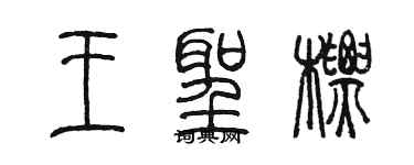 陈墨王圣标篆书个性签名怎么写