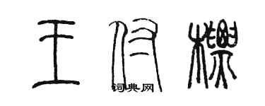 陈墨王付标篆书个性签名怎么写