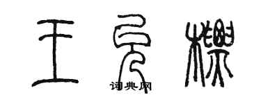 陈墨王允标篆书个性签名怎么写