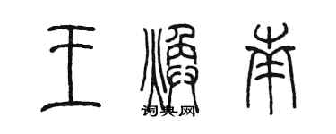 陈墨王焕南篆书个性签名怎么写