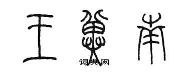 陈墨王冀南篆书个性签名怎么写