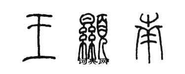 陈墨王显南篆书个性签名怎么写