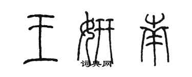 陈墨王妍南篆书个性签名怎么写
