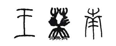 陈墨王葵南篆书个性签名怎么写