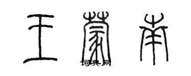 陈墨王蒙南篆书个性签名怎么写