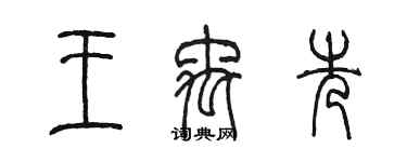陈墨王禹先篆书个性签名怎么写